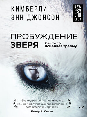 cover image of Пробуждение зверя. Как тело исцеляет травму